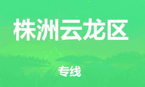 邯鄲到株洲云龍區(qū)貨運(yùn)公司-貨運(yùn)公司保證時效「時間多久」