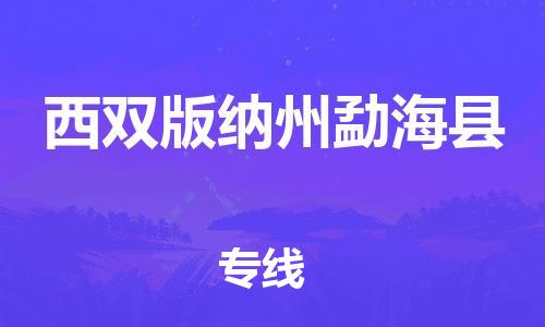 邯鄲到西雙版納州勐?？h物流公司-貨運(yùn)公司多長(zhǎng)時(shí)間-直達(dá)運(yùn)輸