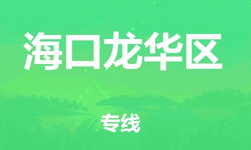 邯鄲到?？邶埲A區(qū)貨運公司-整車運輸專線「全境配送」