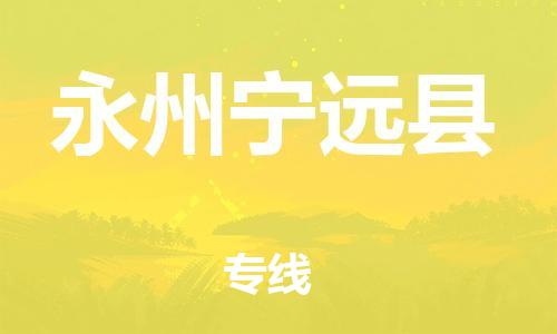 邯鄲到永州寧遠縣物流公司-重大設(shè)備運輸專線-「費用多少」