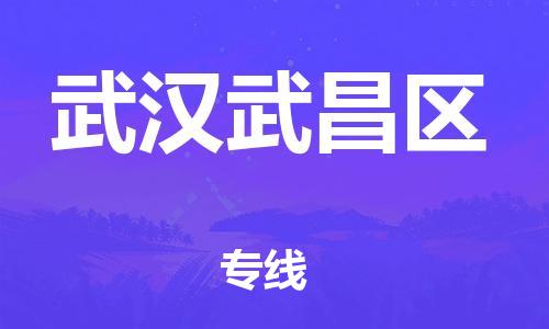 邯鄲到武漢武昌區(qū)物流公司-物流專(zhuān)線量大價(jià)優(yōu)-要幾天時(shí)間