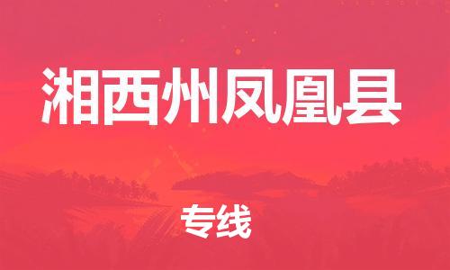 邯鄲到湘西州鳳凰縣物流公司-物流專線要多久時(shí)間-「怎么收費(fèi)」