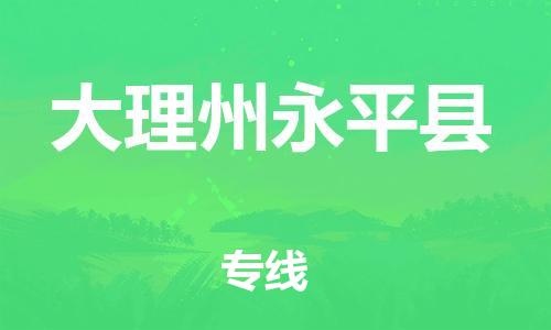 邯鄲到大理州永平縣物流公司-物流專(zhuān)線專(zhuān)業(yè)可靠-「幾天達(dá)到」
