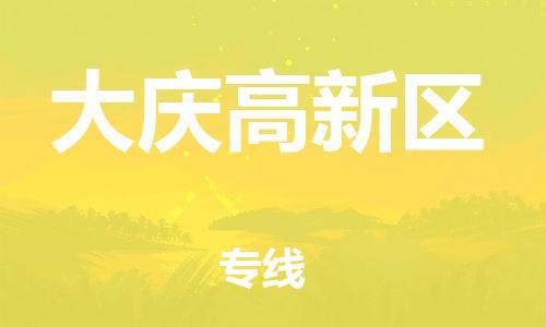 邯鄲到大慶高新區(qū)貨運(yùn)公司-物流專線需要好久「收件放心」