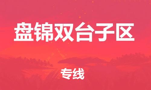 邯鄲到盤錦雙臺子區(qū)物流公司-危險(xiǎn)品運(yùn)輸專線-急速達(dá)