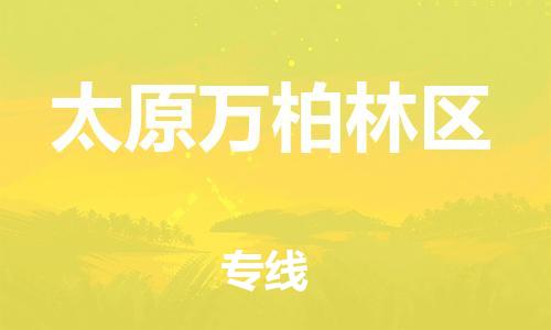 邯鄲到太原萬柏林區(qū)貨運(yùn)公司-貨運(yùn)公司保證時(shí)效「怎么收貨」