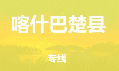 邯鄲到喀什巴楚縣物流公司-貨運公司丟損必賠-「高效準時」