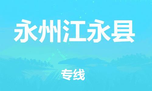 邯鄲到永州江永縣物流公司-物流專(zhuān)線(xiàn)保價(jià)運(yùn)輸-保證時(shí)效