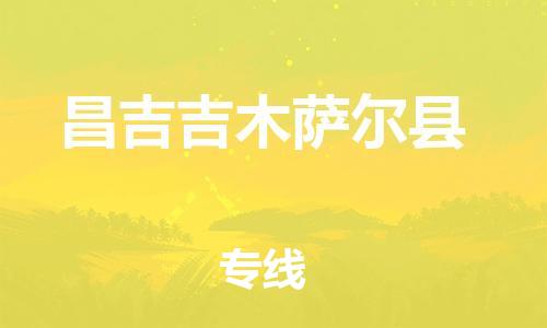 邯鄲到昌吉吉木薩爾縣物流公司-貴重貨物運(yùn)輸專(zhuān)線-「幾天達(dá)到」