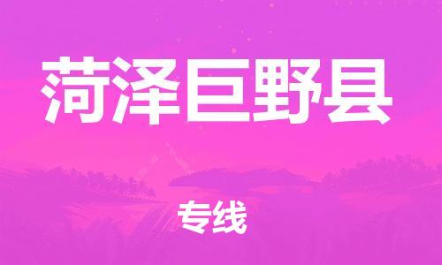 邯鄲到菏澤巨野縣物流公司-物流專線省時省心-誠信經營
