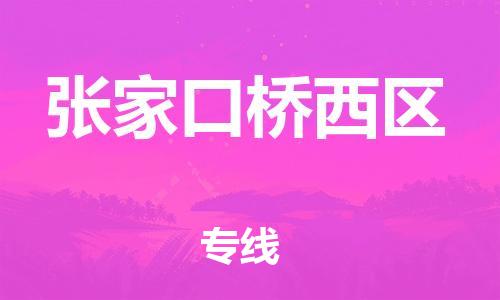 邯鄲到張家口橋西區(qū)貨運(yùn)公司-大型設(shè)備運(yùn)輸專(zhuān)線「保證時(shí)效」