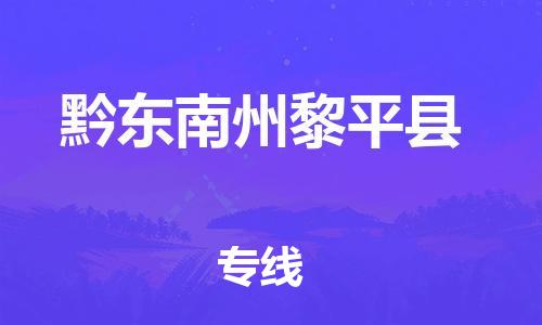邯鄲到黔東南州黎平縣物流公司-物流專線全境直達-市縣閃送