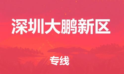 邯鄲到深圳大鵬新區(qū)物流公司-電子產(chǎn)品運輸專線-丟損必賠