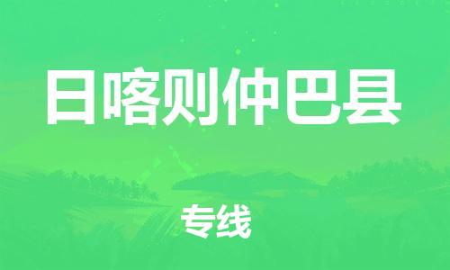 邯鄲到日喀則仲巴縣物流公司-農業(yè)機械運輸專線-保證時效