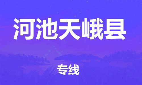 邯鄲到河池天峨縣物流公司-大型機(jī)械運(yùn)輸專線-全境發(fā)運(yùn)