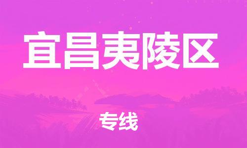 邯鄲到宜昌夷陵區(qū)物流公司-物流專(zhuān)線快速準(zhǔn)時(shí)-天天發(fā)車(chē)
