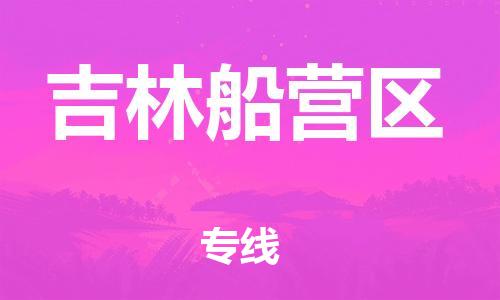 邯鄲到吉林船營(yíng)區(qū)物流公司-工廠貨物運(yùn)輸專線-一站直達(dá)