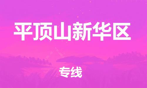 邯鄲到平頂山新華區(qū)貨運(yùn)公司-消費(fèi)品運(yùn)輸專線「實(shí)時跟蹤」