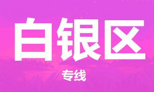邯鄲到白銀區(qū)物流公司-建筑材料運(yùn)輸專(zhuān)線-急速響應(yīng)