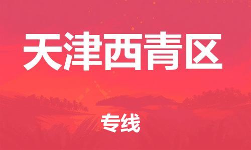 邯鄲到天津西青區(qū)貨運公司-電商貨物運輸專線「要多久時間」