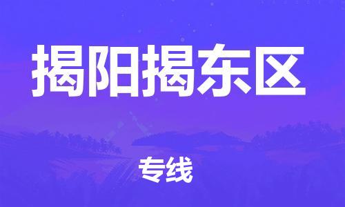 邯鄲到揭陽揭東區(qū)物流公司-大型機(jī)械運(yùn)輸專線-怎么收貨