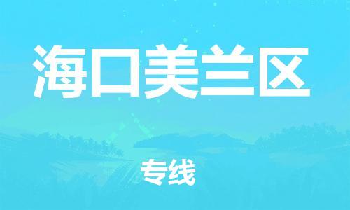 邯鄲到?？诿捞m區(qū)物流公司-物流專線全境閃送-多少一方