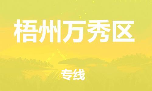 邯鄲到梧州萬秀區(qū)物流公司-物流專線全境直達-要多久
