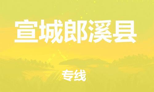 邯鄲到宣城郎溪縣物流公司-物流專線市縣閃送-「高效運(yùn)輸」