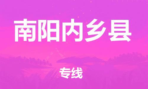 邯鄲到南陽(yáng)內(nèi)鄉(xiāng)縣物流公司-工程項(xiàng)目貨物運(yùn)輸專線-「全境閃送」