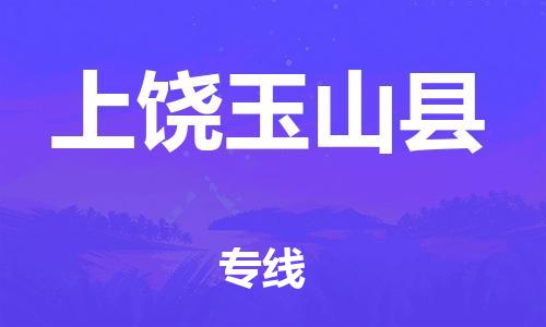 邯鄲到上饒玉山縣物流公司-物流專(zhuān)線(xiàn)價(jià)格優(yōu)惠-價(jià)格多少