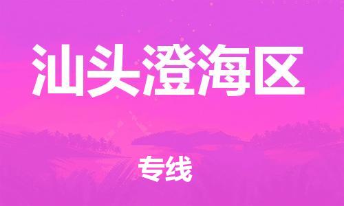 邯鄲到汕頭澄海區(qū)物流公司-工廠貨物運(yùn)輸專(zhuān)線(xiàn)-準(zhǔn)時(shí)到達(dá)