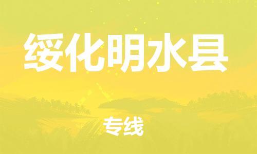 邯鄲到綏化明水縣物流公司-易碎貨物運(yùn)輸專線-「送貨上門」