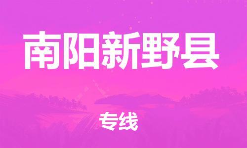 邯鄲到南陽新野縣物流公司-五金交電運輸專線-不隨意加價