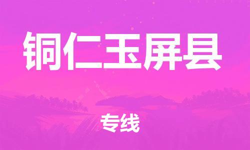 邯鄲到銅仁玉屏縣物流公司-整車運(yùn)輸專線-「上門取貨」