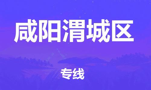 邯鄲到咸陽渭城區(qū)物流公司-物流專線送貨上門-多少天到貨