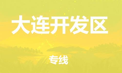邯鄲到大連開(kāi)發(fā)區(qū)物流公司-工程項(xiàng)目貨物運(yùn)輸專(zhuān)線-快運(yùn)直達(dá)