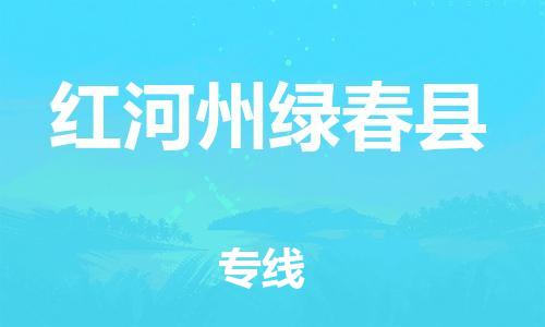 邯鄲到紅河州綠春縣物流公司-家電物流運輸專線-「急件托運」