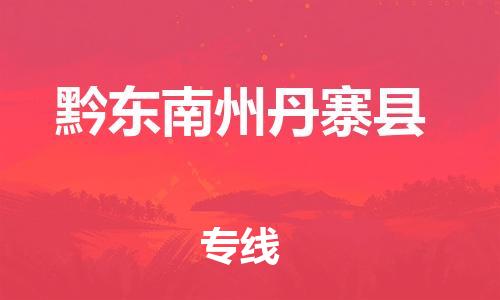 邯鄲到黔東南州丹寨縣物流公司-醫(yī)療器械運(yùn)輸專線-「全境派送」