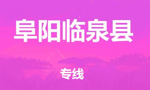 邯鄲到阜陽臨泉縣物流公司-消費品運輸專線-「專業(yè)可靠」