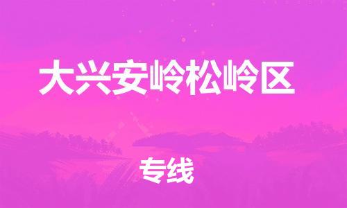 邯鄲到大興安嶺松嶺區(qū)物流公司-貨運(yùn)公司多長時間-保價運(yùn)輸