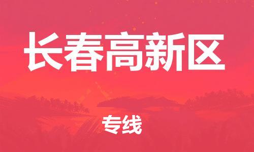 邯鄲到長(zhǎng)春高新區(qū)貨運(yùn)公司-物流專線準(zhǔn)時(shí)到貨「全境發(fā)運(yùn)」