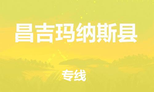 邯鄲到昌吉瑪納斯縣物流公司-物流專(zhuān)線需要好久-「要多久時(shí)間送貨」