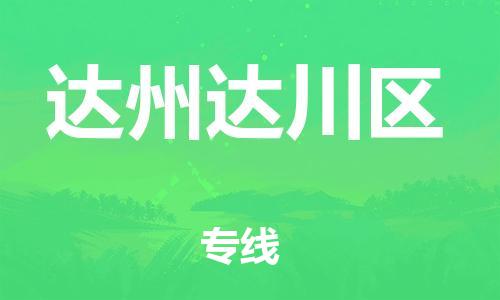 邯鄲到達州達川區(qū)物流公司-物流專線直達往返-不隨意加價