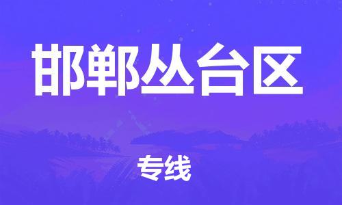 邯鄲到邯鄲叢臺區(qū)物流公司-物流專線全境配送-價格優(yōu)惠