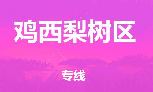 邯鄲到雞西梨樹(shù)區(qū)物流公司-物流專(zhuān)線機(jī)動(dòng)性高-全天午休