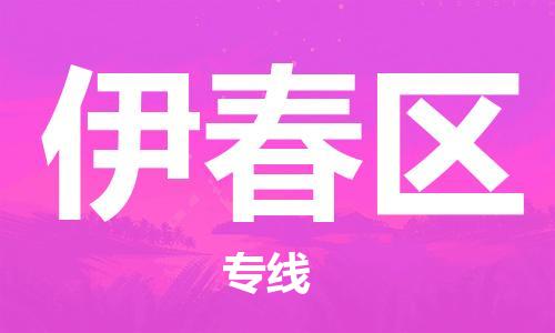 邯鄲到伊春區(qū)物流公司-日用百貨運輸專線-誠信經(jīng)營