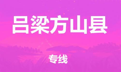 邯鄲到呂梁方山縣物流公司-五金交電運輸專線-「準時到貨」