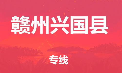 邯鄲到贛州興國縣物流公司-物流專線資質齊全-「全境派送」