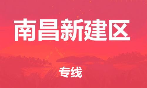 邯鄲到南昌新建區(qū)物流公司-危險(xiǎn)品運(yùn)輸專線-費(fèi)用多少