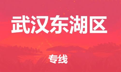 邯鄲到武漢東湖區(qū)物流公司-物流專線收費(fèi)標(biāo)準(zhǔn)-價格實(shí)惠